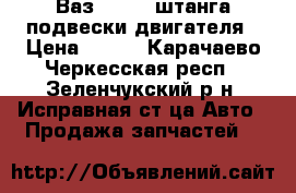 Ваз2110-12 штанга подвески двигателя › Цена ­ 500 - Карачаево-Черкесская респ., Зеленчукский р-н, Исправная ст-ца Авто » Продажа запчастей   